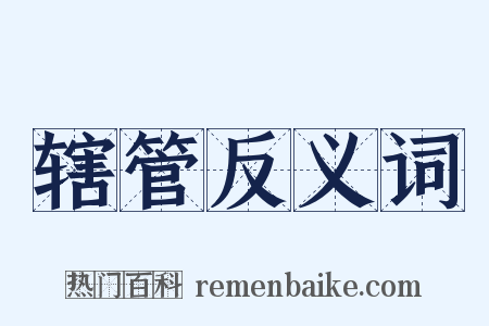 辖管反义词是什么意思的图片